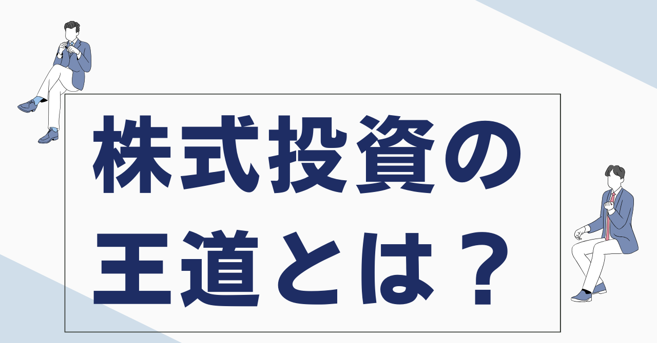 株式投資の王道とは？